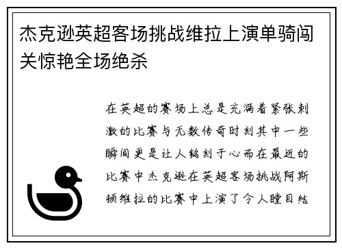 杰克逊英超客场挑战维拉上演单骑闯关惊艳全场绝杀 杰克逊英超客场挑战维拉上演单骑闯关惊艳全场绝杀