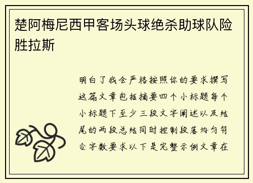 楚阿梅尼西甲客场头球绝杀助球队险胜拉斯