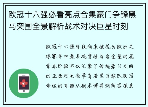 欧冠十六强必看亮点合集豪门争锋黑马突围全景解析战术对决巨星时刻 欧冠十六强必看亮点合集豪门争锋黑马突围全景解析战术对决巨星时刻