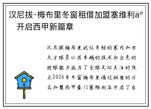 汉尼拔·梅布里冬窗租借加盟塞维利亚开启西甲新篇章