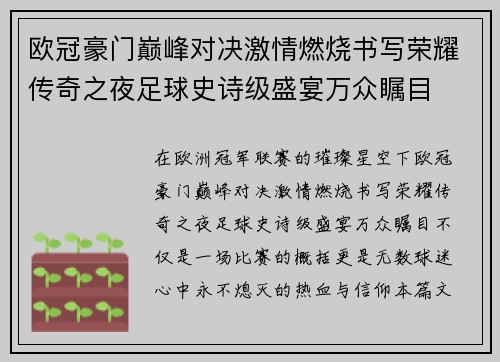 欧冠豪门巅峰对决激情燃烧书写荣耀传奇之夜足球史诗级盛宴万众瞩目
