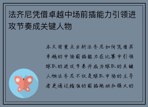 法齐尼凭借卓越中场前插能力引领进攻节奏成关键人物 法齐尼凭借卓越中场前插能力引领进攻节奏成关键人物