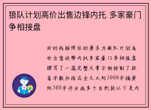 狼队计划高价出售边锋内托 多家豪门争相接盘