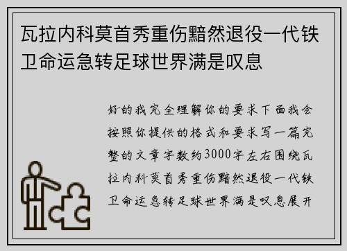 瓦拉内科莫首秀重伤黯然退役一代铁卫命运急转足球世界满是叹息