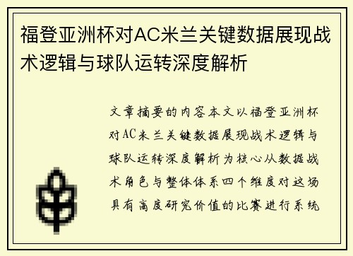 福登亚洲杯对AC米兰关键数据展现战术逻辑与球队运转深度解析