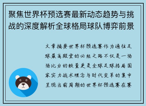聚焦世界杯预选赛最新动态趋势与挑战的深度解析全球格局球队博弈前景