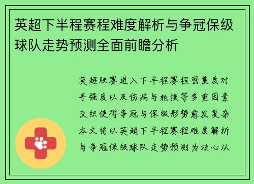英超下半程赛程难度解析与争冠保级球队走势预测全面前瞻分析