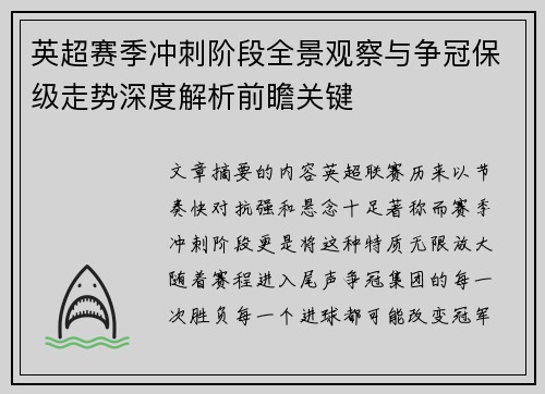 英超赛季冲刺阶段全景观察与争冠保级走势深度解析前瞻关键