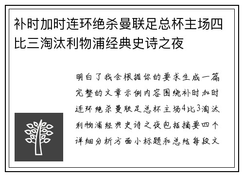补时加时连环绝杀曼联足总杯主场四比三淘汰利物浦经典史诗之夜