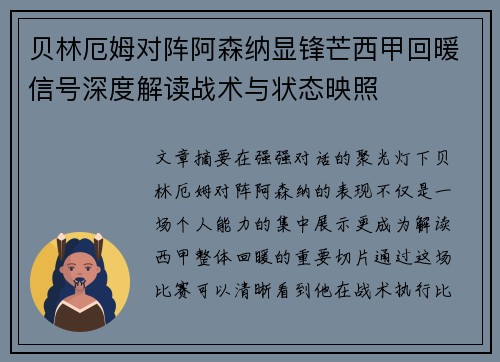 贝林厄姆对阵阿森纳显锋芒西甲回暖信号深度解读战术与状态映照