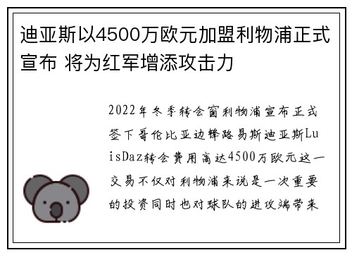 迪亚斯以4500万欧元加盟利物浦正式宣布 将为红军增添攻击力