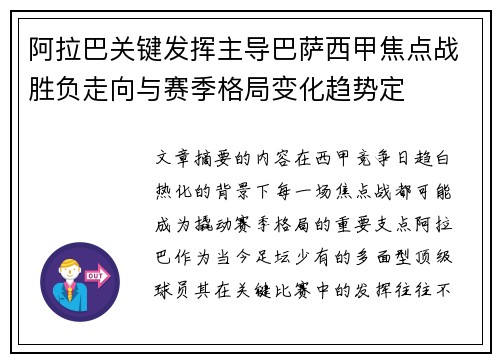 阿拉巴关键发挥主导巴萨西甲焦点战胜负走向与赛季格局变化趋势定