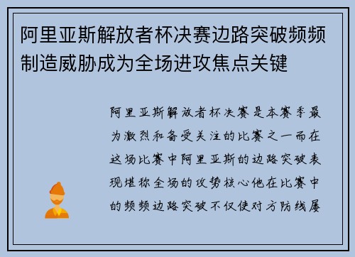 阿里亚斯解放者杯决赛边路突破频频制造威胁成为全场进攻焦点关键