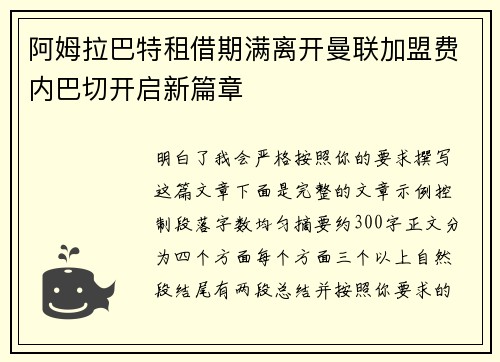 阿姆拉巴特租借期满离开曼联加盟费内巴切开启新篇章