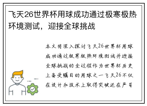 飞天26世界杯用球成功通过极寒极热环境测试，迎接全球挑战